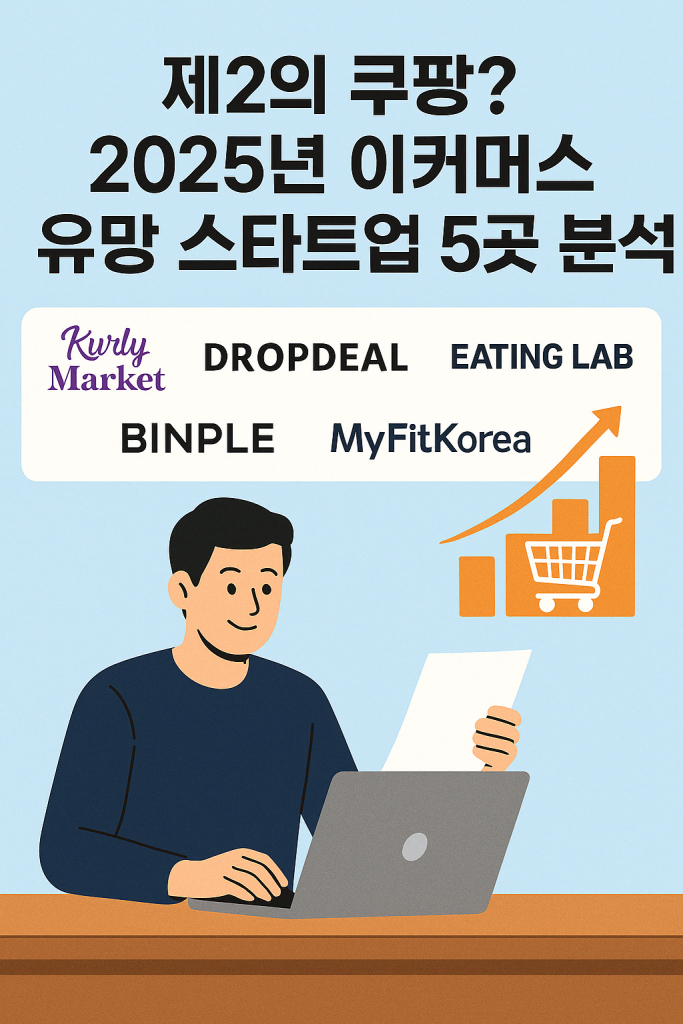 제2의 쿠팡? 2025년 이커머스 유망 스타트업 5곳 분석 – 투자자와 소비자 모두 주목하라